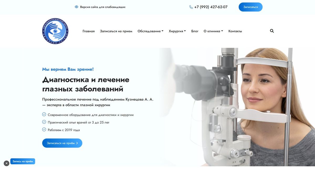 Сайт офтальмологического центра — кейс веб-студии