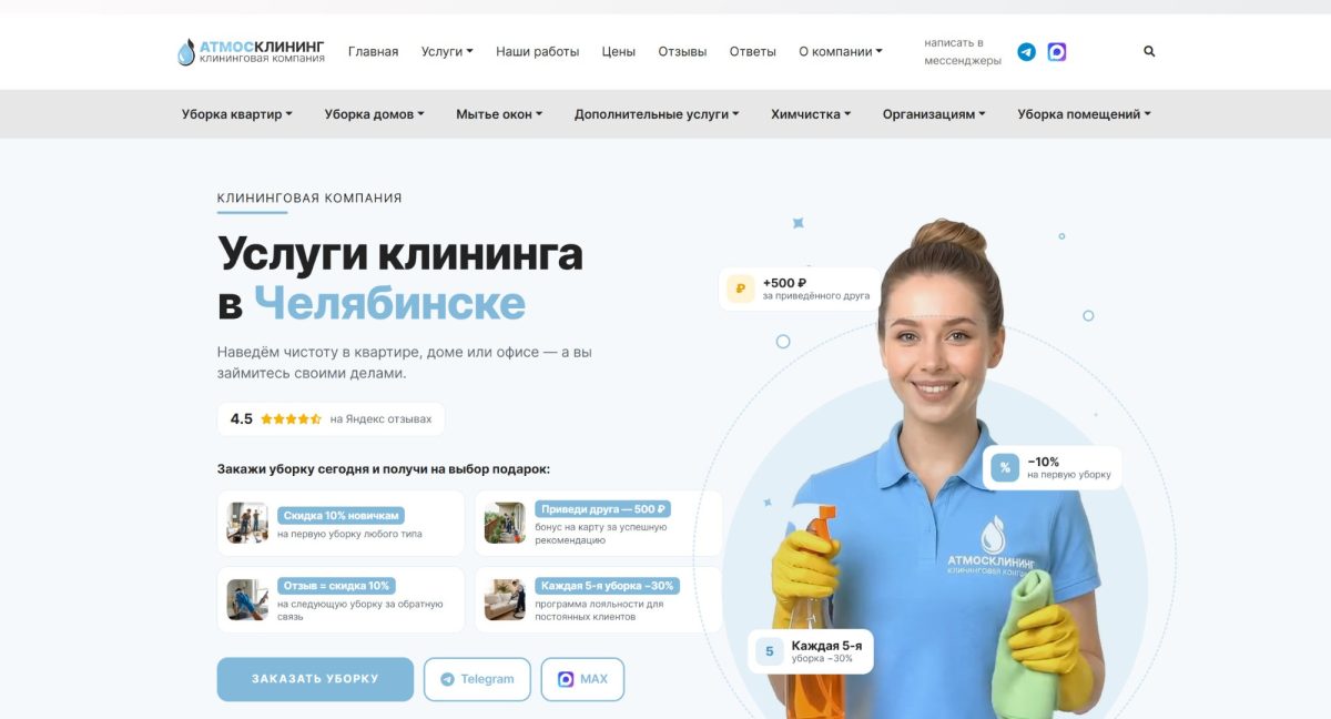 Сайт клининговой компании «АтмосКлининг»