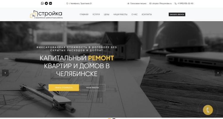74 Стройка - Ремонт квартир и домов в Челябинске