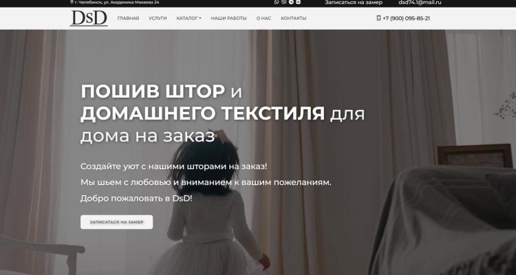 DSD - шторы на заказ в Челябинске