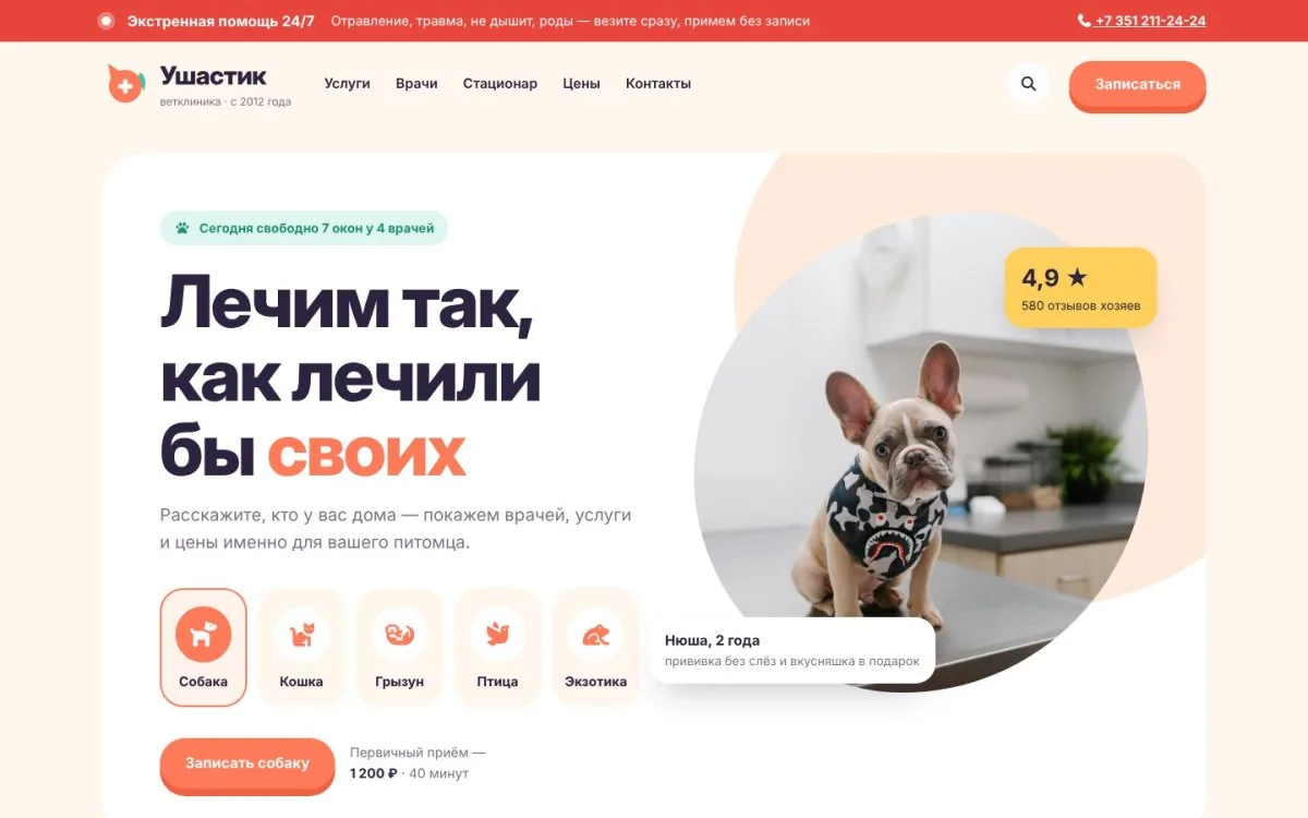 Ушастик — сайт для ветклиники