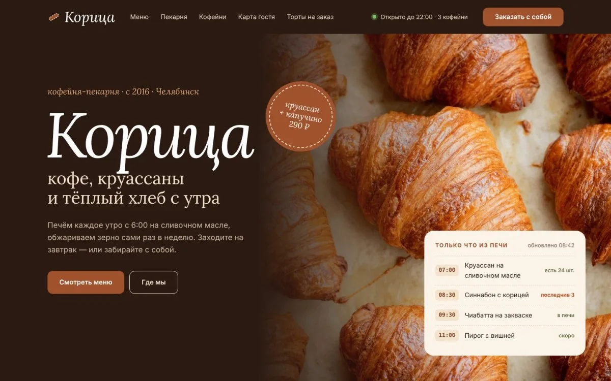 Корица — сайт для кофейни и пекарни