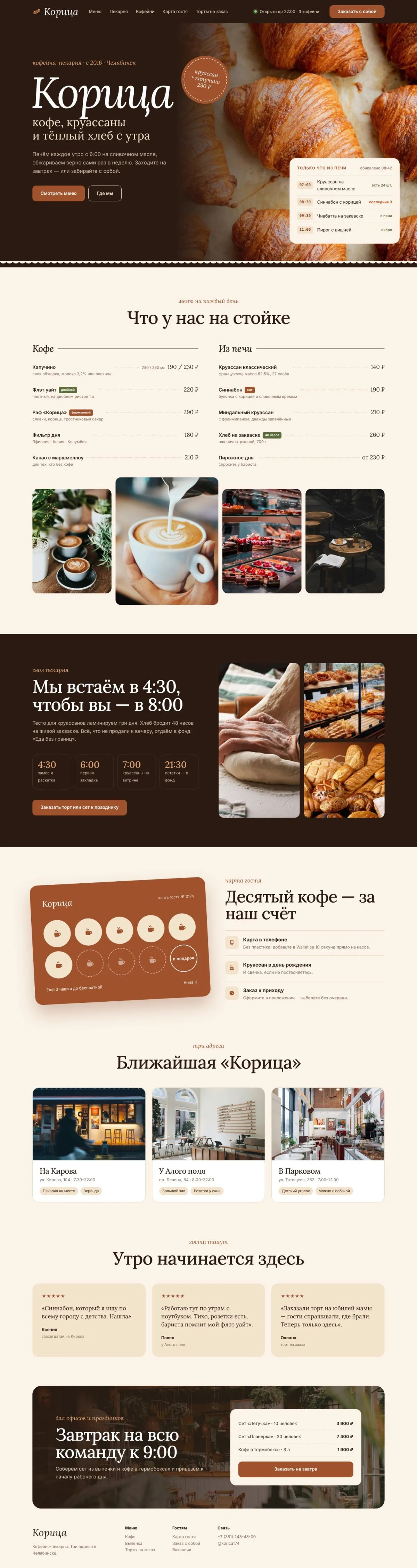 Главная страница целиком: Корица — сайт для кофейни и пекарни