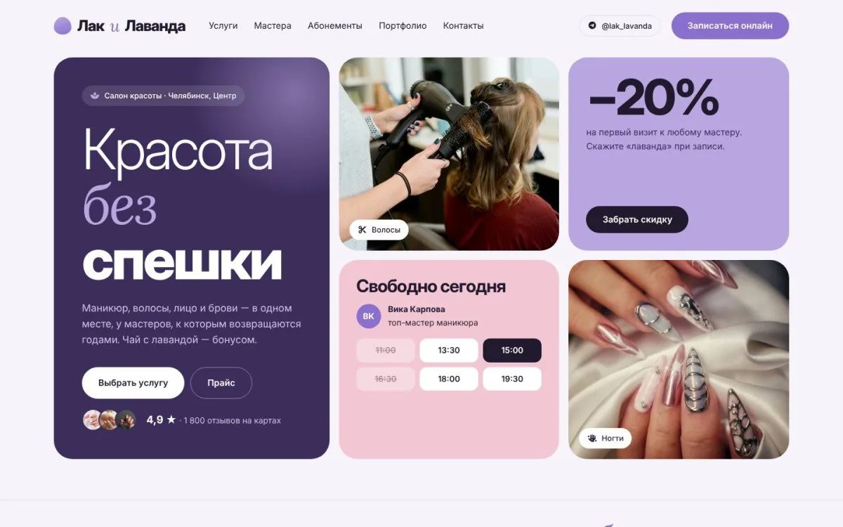 Лак и Лаванда — сайт для салона красоты