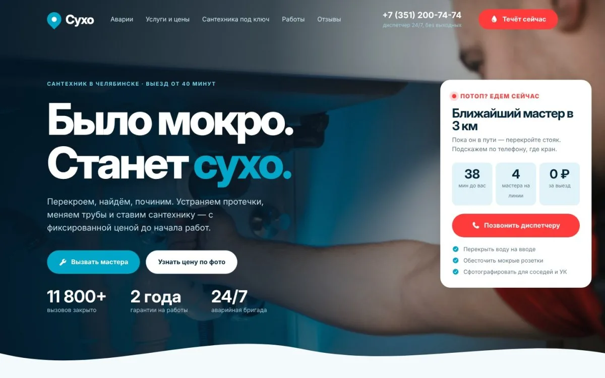 Сухо — сайт для сантехника