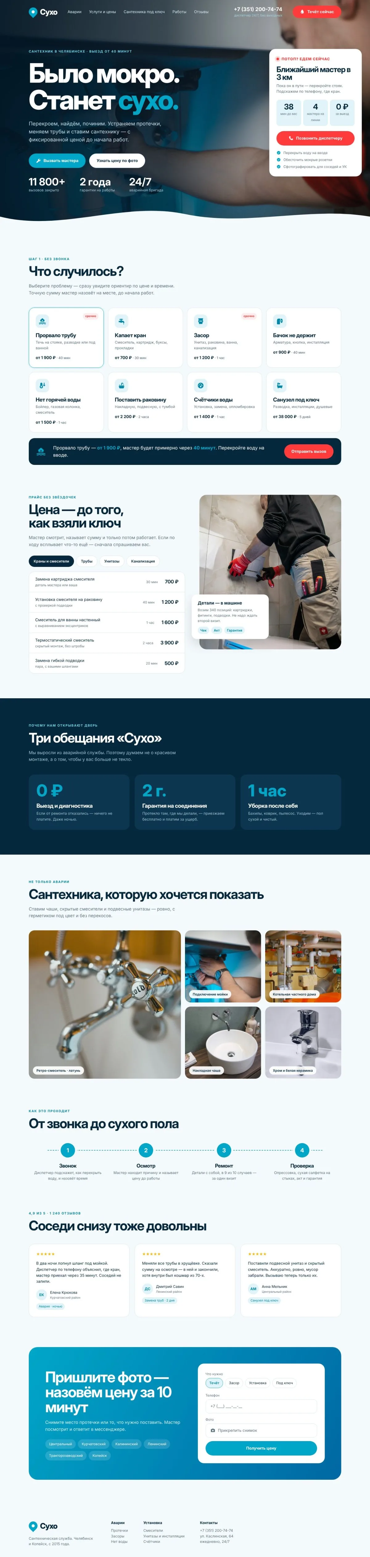 Главная страница целиком: Сухо — сайт для сантехника в Астрахани