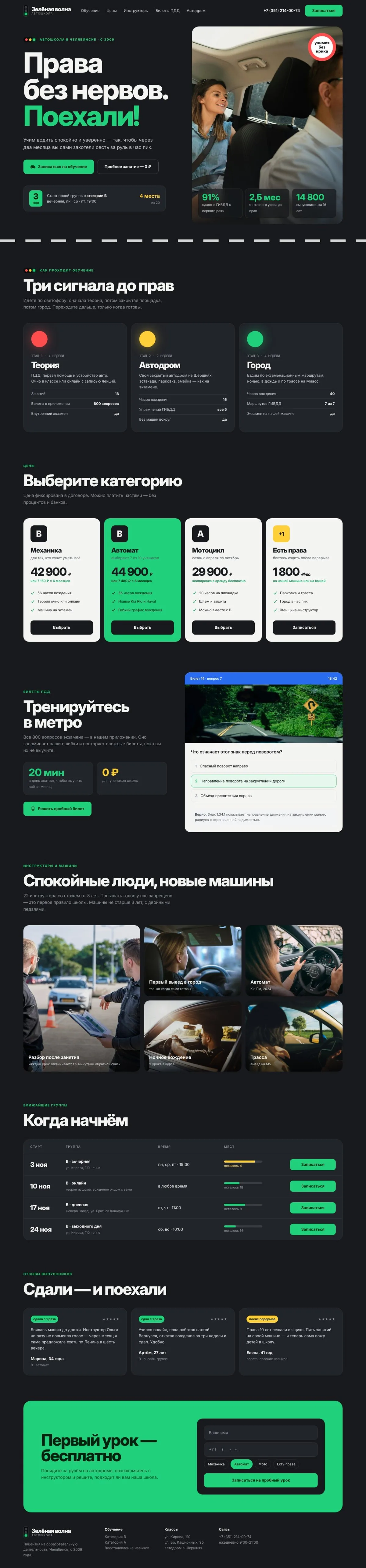 Главная страница целиком: Зелёная волна — сайт для автошколы