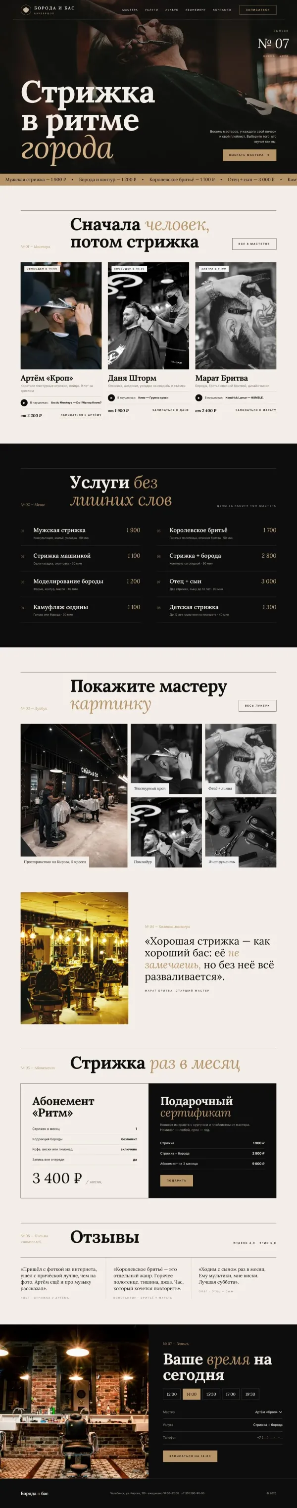Борода и Бас — сайт для барбершопа — фото 2