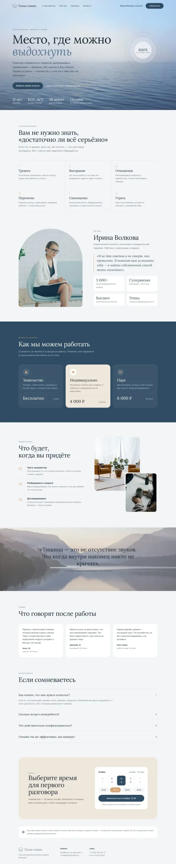 Тихая гавань — сайт для психолога — фото 2