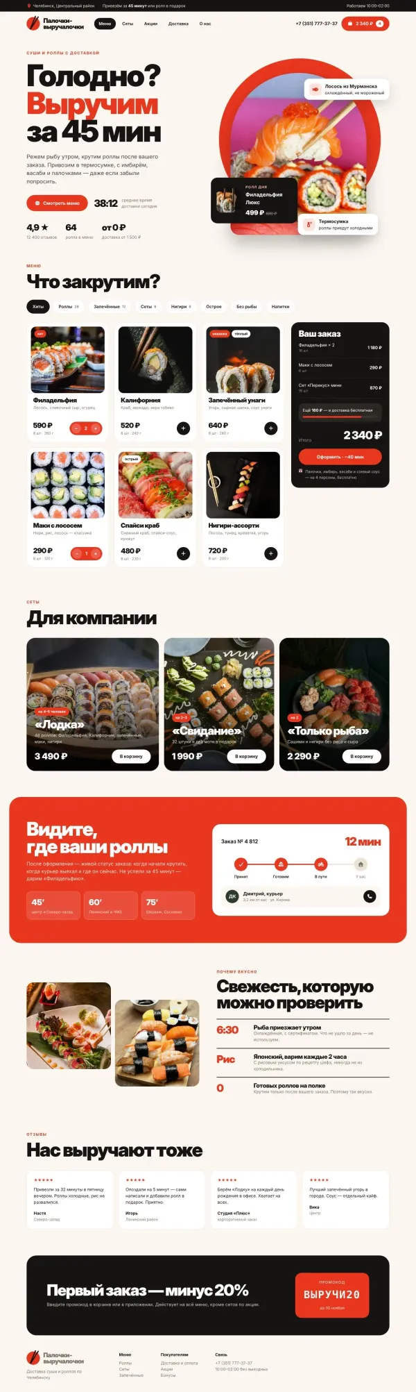Палочки-выручалочки — сайт для доставки суши — фото 2