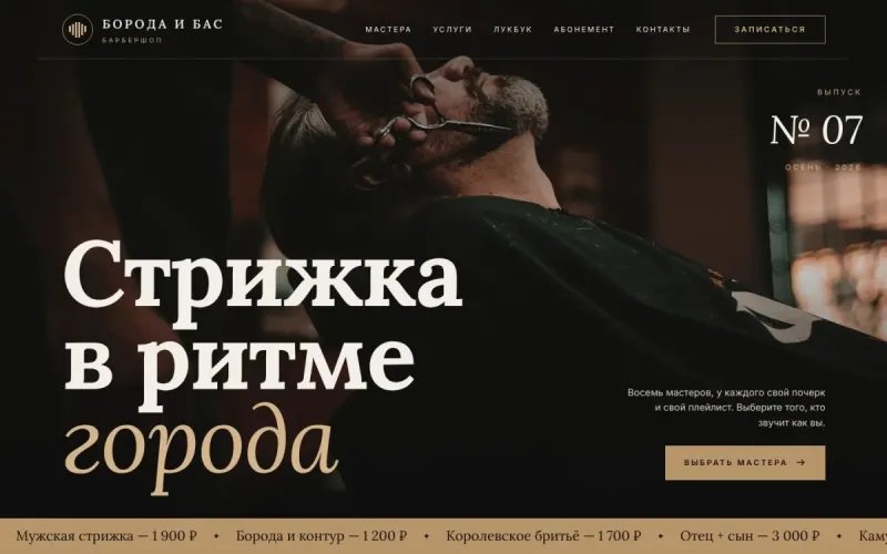 Борода и Бас — сайт для барбершопа