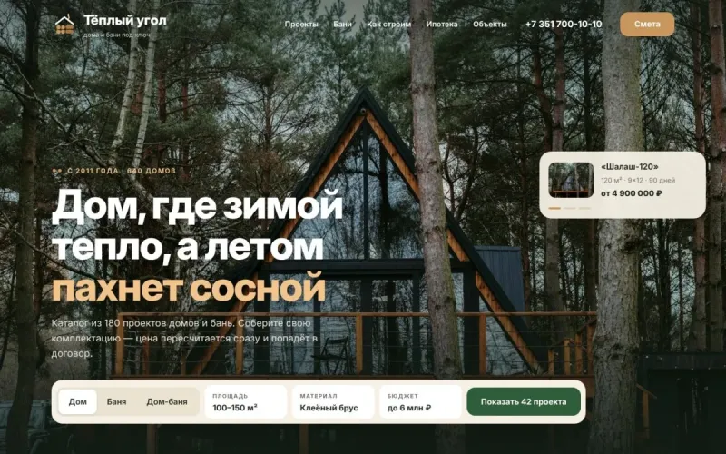 Тёплый угол — сайт для строительства домов