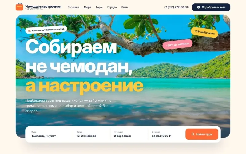 Чемодан настроения — сайт для турагентства