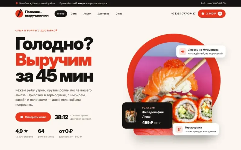 Палочки-выручалочки — сайт для доставки суши