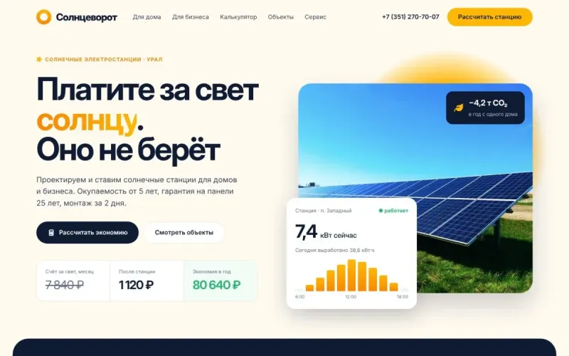 Солнцеворот — сайт для солнечных электростанций