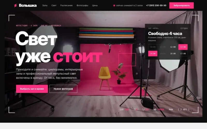 Вспышка — сайт для фотостудии